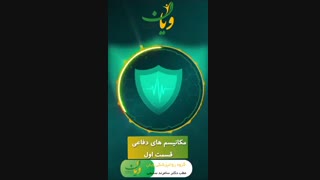 مکانیسم هاى دفاعى(قسمت اول)