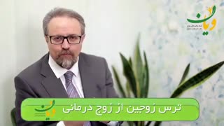ترس زوجین از زوج درمانى
