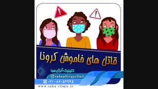 قاتل های خاموش کرونا