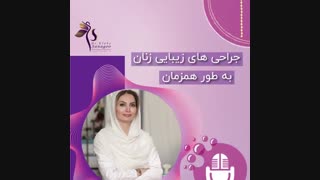 جراحی های همزمان زیبایی زنان