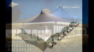 09380039391 حقانی-زیباترین سقف کششی رستوران لاکچری طرح تنت-سایبان قوسی کافه رستوران مدرن