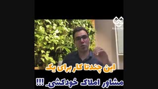 این کار های برای یک مشاور املاک خودکشیِ!!!