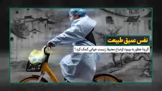 کرونا چطور حال محیط زیست را خوب کرد؟