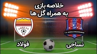 خلاصه بازی نساجی مازندران 3 - فولاد خوزستان 2 از بازی معوقه هفته 23 لیگ برتر ایران
