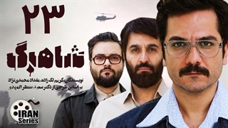 سریال شاهرگ قسمت 23 - بیست و سوم