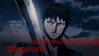 اپنینگ اول فصل سوم انیمه پادشاهی Kingdom