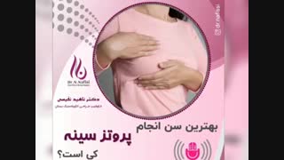 بهترین سن برای انجام جراحی پروتز سینه