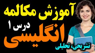 آموزش تحلیلی تشریحی مکالمه انگلیسی مثل آب خوردن درس 1