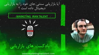 پادکست بازاریابی شماره ۴ : آیا بازاریابی سنتی جای خود را به بازاریابی دیجیتال داده است ؟