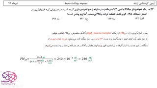 حل تشریحی کارشناسی ارشد بهداشت محیط درس آلودگی هوا