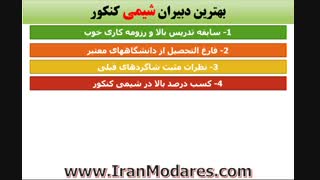 بهترین معلم شیمی کنکور
