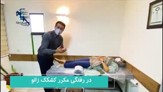 درمان دررفتگی کشکک زانو