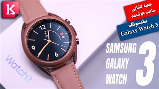 آنباکسینگ ساعت هوشمند سامسونگ Galaxy Watch 3
