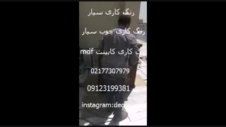 رنگ کاری کابینت mdf 09123199381