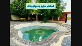 2000 متر باغ ویلای لوکس و مدرن در شهریار