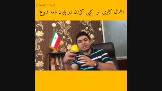 اهمال کاری و کپی کردن در پایان نامه ممنوع (مهرداد حمصیان)