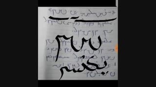 آموزش زبان و دبیره پارسی میانه - نشست بیست و پنجم - سام سرابی