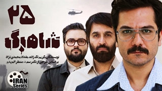 سریال شاهرگ قسمت 25 - بیست و پنجم