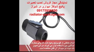 نمایندگی پکیج بوتان ایران رادیاتور در شیراز-عملکرد فلاسوئیچ و فلامتر پکیج شوفاژ دیواری