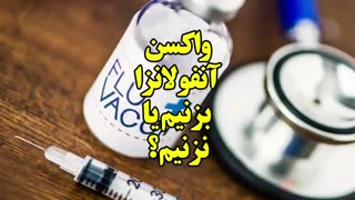 واکسن آنفولانزا بزنیم یا نزنیم!؟