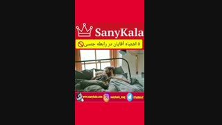 پنج اشتباه آقایان در رابطه جنسی