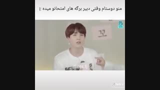 منو دوستام وقتی دبیر برگه های امتحانو میده