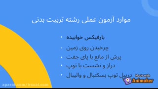 راهنمای ازمون عملی رشته تربیت بدنی
