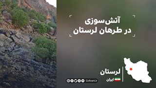 آتش سوزی در طرهان لرستان
