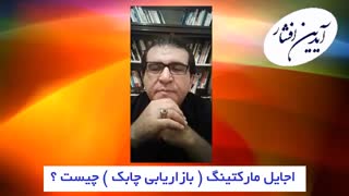 اجایل مارکتنیگ ( بازاریابی چابک ) چیست ؟