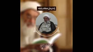 راه درمان صفات رذیله(آیت الله العظمی مظاهری)