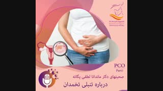 تنبلی تخمدان پارت سوم