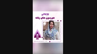 pco و هورمون های زنانه