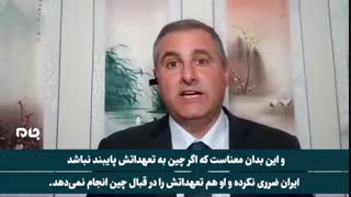 تحلیلگر آمریکایی: «قرارداد ایران و چین» به نفع ایران است