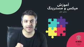 آموزش صفر تا صد میکس و مسترینگ همراه با کوموزیک kumusic.ir