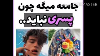 جامعه میگه چون پسری .....