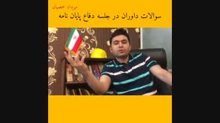 سوالات داوران در جلسه دفاع پایان نامه (مهرداد حمصیان)