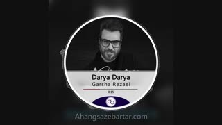 آهنگ خالی دریا دریا از گرشا رضایی
