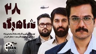 سریال شاهرگ قسمت 28 - بیست و هشتم
