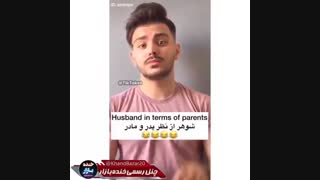 شوهر مورد علاقه دخترا ود واقعیت چه چیزی گیرسون میاد.