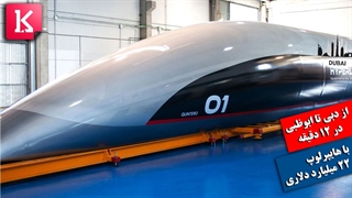 از دوبی تا ابوظبی 12 دقیقه با هایپرلوپ 22 میلیارد دلاری