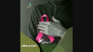 نقش تغذیه در سرطان