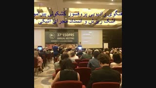 گفتگوی رادیویی پروفسور کشکولی پیرامون اشک ریزش و انسداد مجرای اشکی