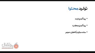 آموزش تولید محتوا قسمت اول