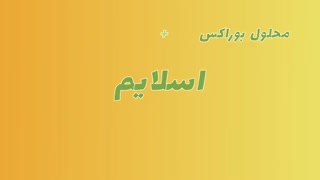 اسلایم وسیله ای برای بازی