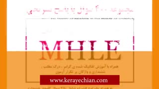 منابع و نمونه سوالات آزمون MHLE زبان وزارت بهداشت مورخ 7 مرداد 99