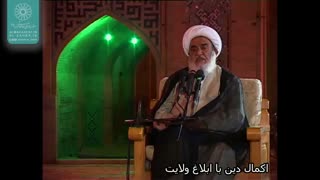 اکمال دین با ابلاغ ولایت؛ عید سعید غدیر خم(آیت الله العظمی مظاهری)