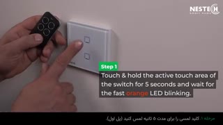 نحوه حذف تنظیمات ریموت کنترل از کلید لمسی هوشمند نستک