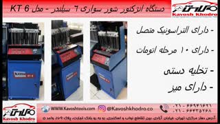 دستگاه انژکتورشور 6 سیلندر کاوش KT-6