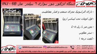 انژکتور شور سواری 6 سیلندر مدل INJ - 6B