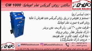 دستگاه شستشو و تعویض روغن گیربکس تمام اتوماتیک CM-1000